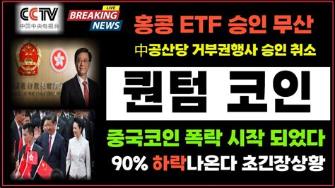 홍콩 etf 승인 취소